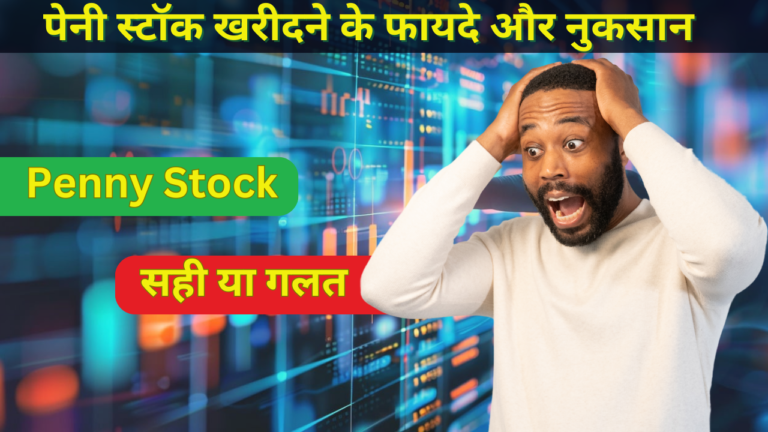 Penny Stocks khridne ke fayde aur nuksan