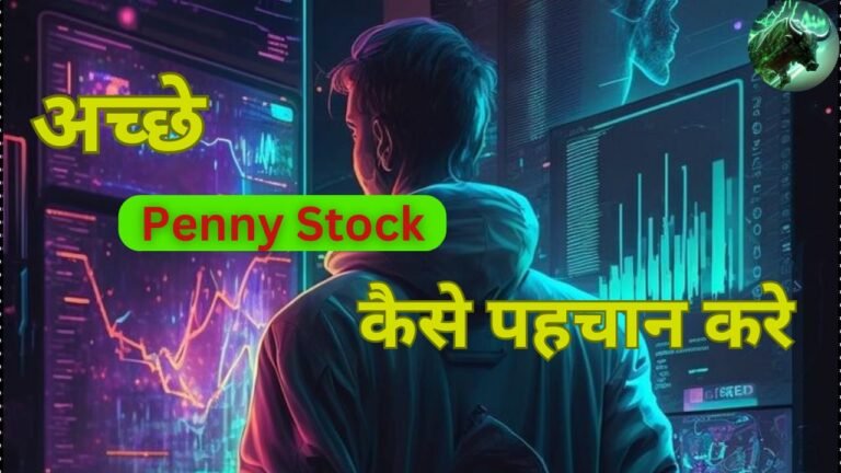 achche penny stock kaise dhundhe hindi