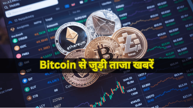 Bitcoin se Judi taja khabre